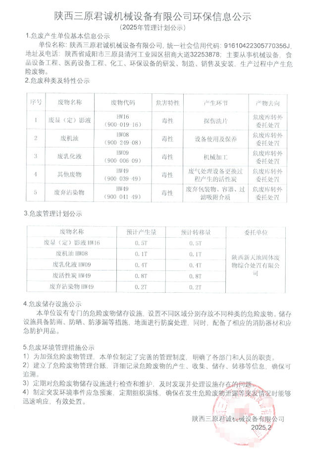 陜西三原君誠機(jī)械設(shè)備有限公司環(huán)保信息公示