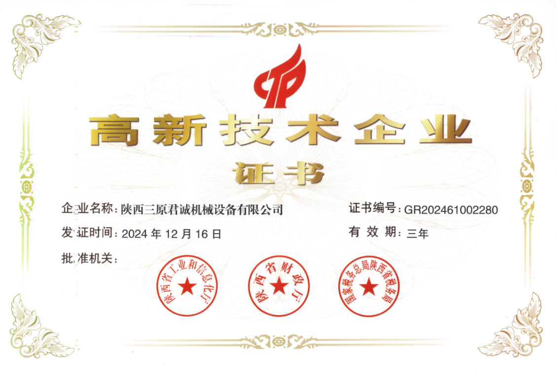 高新技術企業榮譽證書